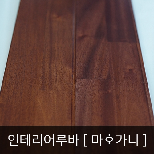 [포인트루바] 인테리어루바 마호가니 7T*100mm*2400mm