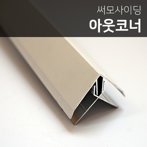 [신상품] 써모사이딩용 아웃코너 (상하부 분리형)45mm*45mm*3.6m