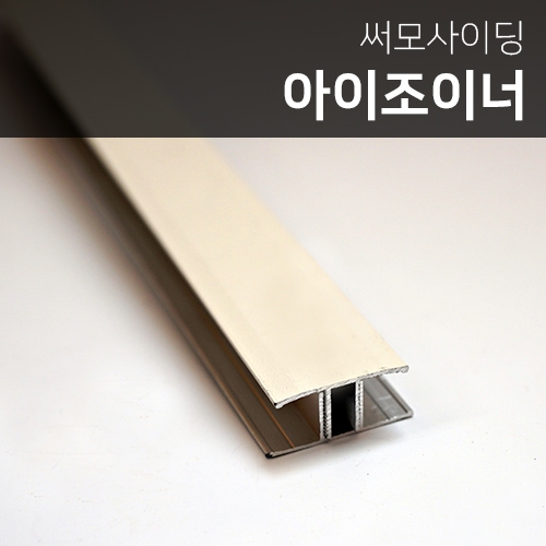 [신상품] 써모사이딩용 아이조이너 (상하부 분리형)32mm*3.6m