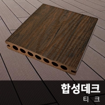 [합성목재] 합성데크재 (티크)  25T*150mm*2400mm