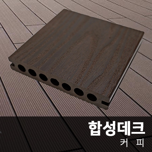 [합성목재] 합성데크재 (커피)  25T*150mm*2400mm