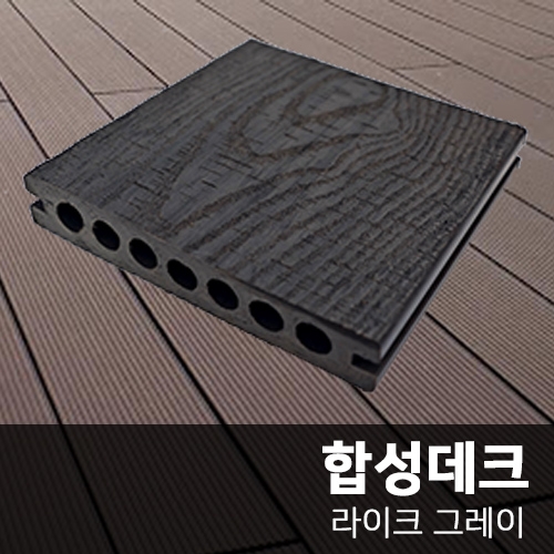 [합성목재] 합성데크재 (라이트 그레이)  25T*150mm*2400mm