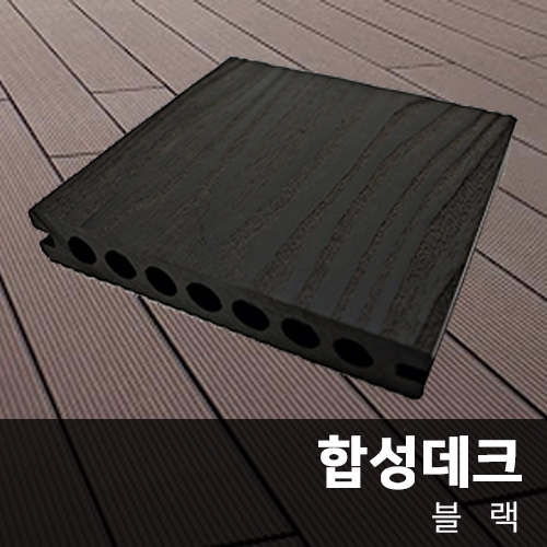 [합성목재] 합성데크재 (블랙)  25T*150mm*2400mm