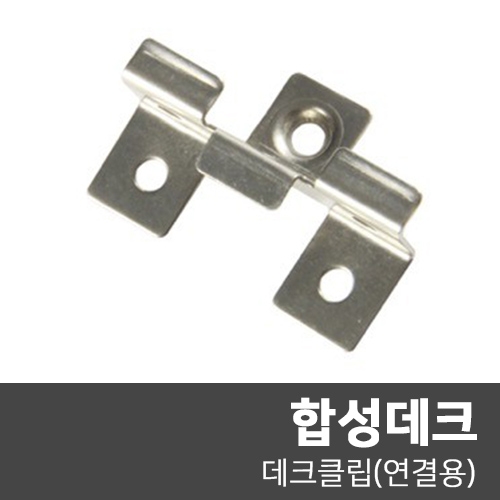 [합성목재] 합성데크 클립(연결용)(100개/봉)