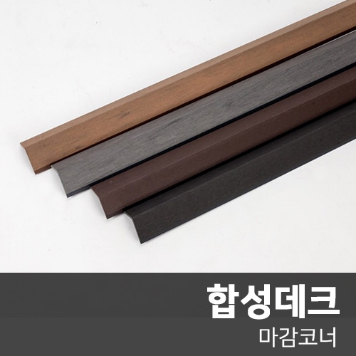 [합성목재] 합성데크 마감코너  51mm*56mm*2400mm