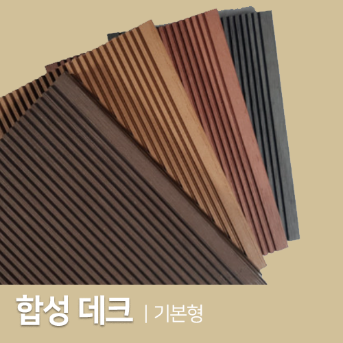 친환경 합성데크 (기본형) 20~25T x 132~150mm x 2400~3000mm