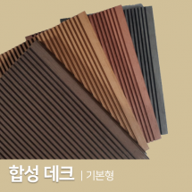 친환경 합성데크 (기본형) 20~25T x 132~150mm x 2400~3000mm