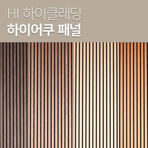 [하이클래딩] 하이어쿠 패널 21T x 600mm x 2400mm