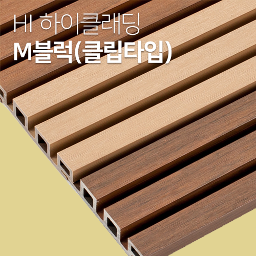 [하이클래딩] M블럭(클립 타입) 25T x 120mm x 3000mm