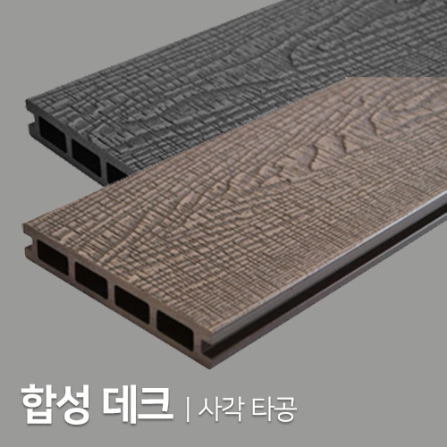 친환경 합성데크 (사각타공) 25T x 146mm x 3660mm