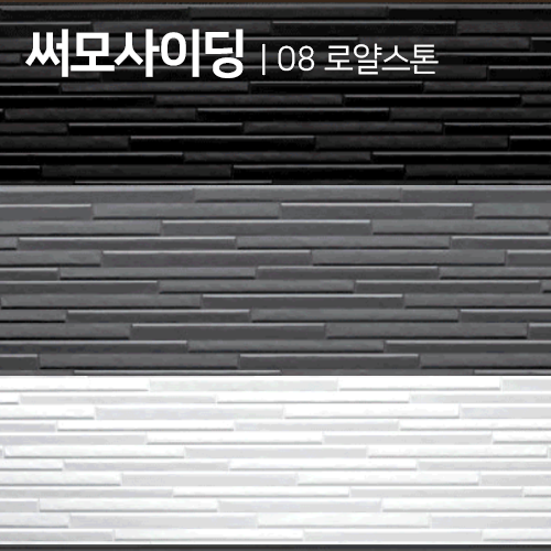 써모싸이딩/메탈사이딩 (08 로얄스톤) 백색,회색,블랙 16Tx380x3000 (1.14㎡)