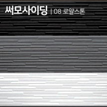 써모싸이딩/메탈사이딩 (08 로얄스톤) 백색,회색,블랙 16Tx380x3000 (1.14㎡)