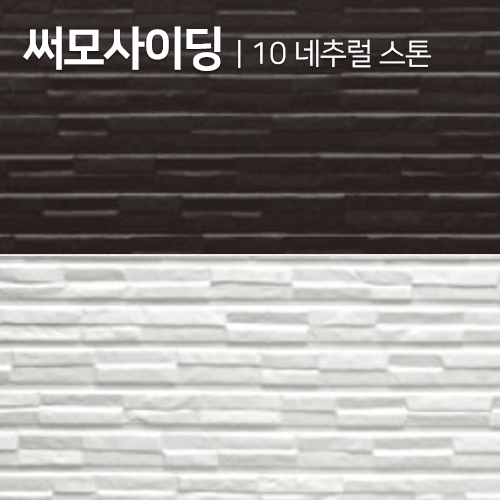 써모싸이딩/메탈사이딩 (10 네추럴스톤) 백색,블랙 16Tx380x3000 (1.14㎡)