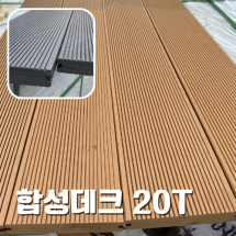 [합성목재] 합성데크  20T*140mm*2400/3000mm