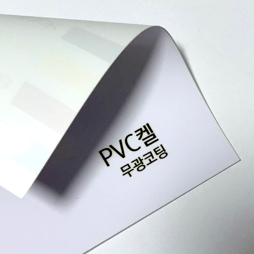PVC켈