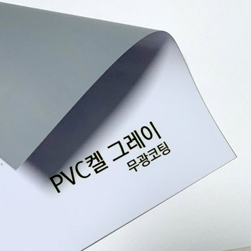 PVC켈 그레이