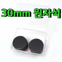 원자석/3.0cm*10p/원형자석 흑자석 교재용자석