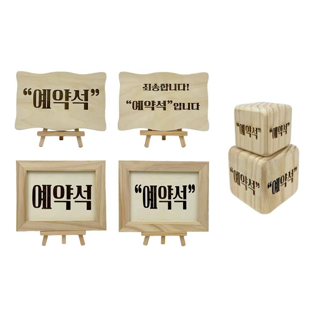 스탠드형 & 걸이형 예약석 표지판 pop 안내문 알림판 단체석 셀프코너 금연석 영업중 브레이크타임/레이저각인