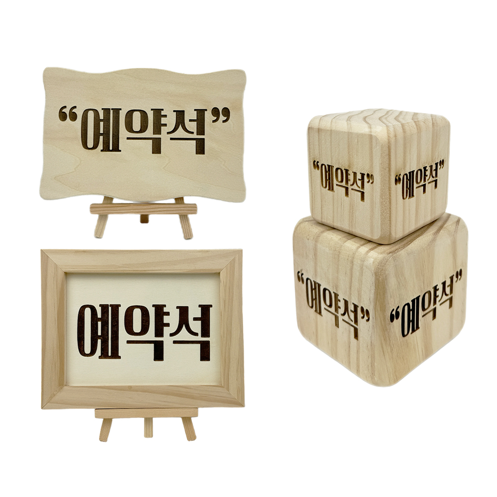 예약석 안내판 셀프코너 영업중 브레이크타임 단체석 금연석 표지판 pop 알림판/레이저각인