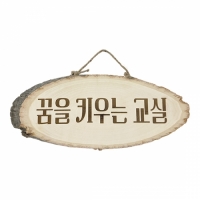 [리브로스 DIY] 교실 환경용품 알림판 게시판/디자인/레이저각인/특대