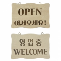 [리브로스 DIY ]open 영업중 알림판 안내문 팻말 디자인 레이저각인