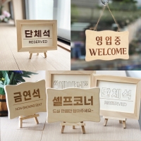 예약석 표지판 식당 셀프코너 단체석 금연석 영업중 브레이크타임 예약석 pop 알림판 레이저 각인