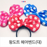 왕도트 헤어밴드 머리띠(대)/해동