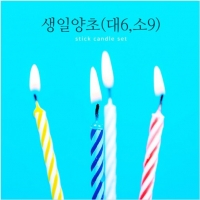 생일양초/대6(17cm)+소9(12cm)/해동