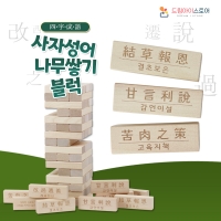프리미엄 사자성어 쌓기나무 젠가 블럭쌓기 보드게임 54p 드림아이스토어