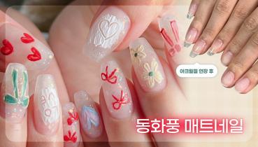 동화풍 매트네일.jpg
