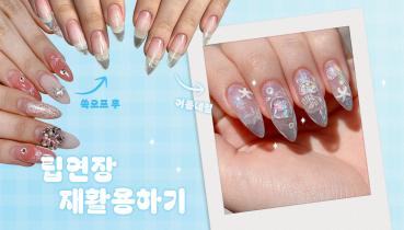 팁연장 재활용.jpg