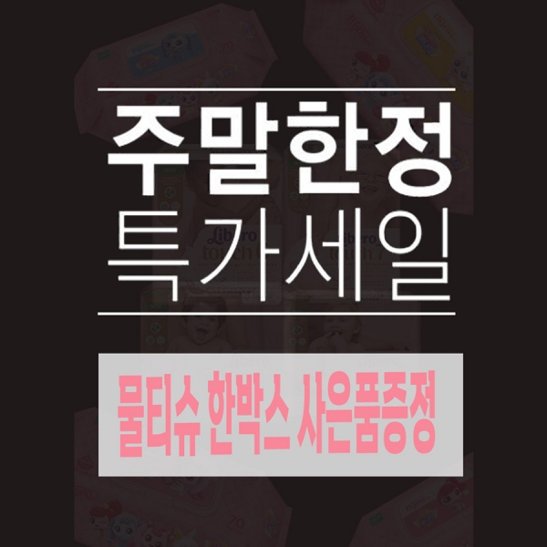 ★👶터치 기저귀 3팩/4팩 + 물티슈 사은품 한정수량 주말반짝할인 이벤트🎁 최대 10,000원 할인