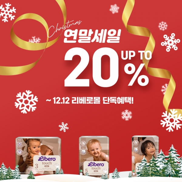 [20% 할인] 🎅리베로 터치 전단계 연말 프로모션🦌