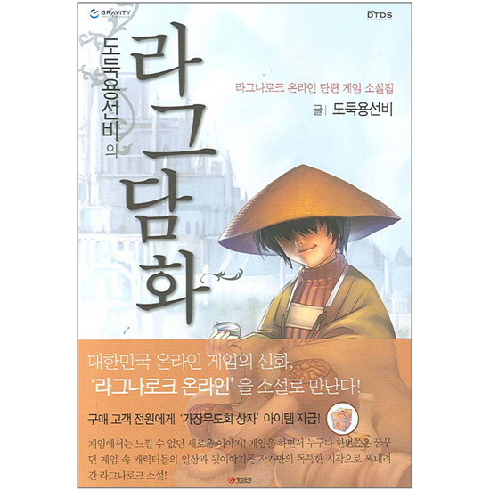 도둑용선비의 라그담화 (라그나로크 온라인 단편 게임 소설집)