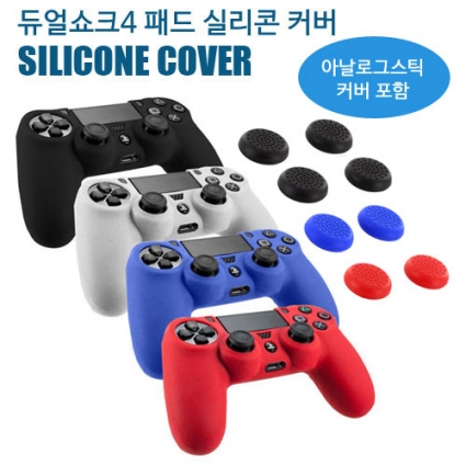 PS4 소니듀얼쇼크4 패드 실리콘 커버 (캡 포함) / 실리콘 케이스