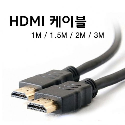 HDMI 케이블 1.4B 고화질 (풀HD 3D 지원)