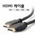 HDMI 케이블 1.4B 고화질 (풀HD 3D 지원)