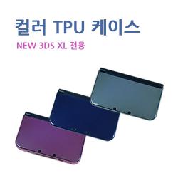 NEW 3DS XL 컬러 TPU 케이스 / NEW 3DS 전용