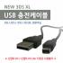 NEW 3DS XL USB 충전케이블 / 3DS XL 호환