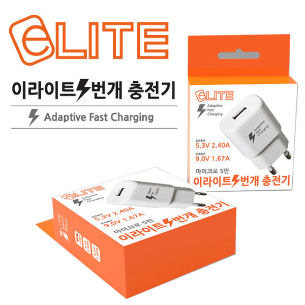 eLITE 이라이트 번개 충전기 / 급속충전 아답터 (마이크로 5핀)