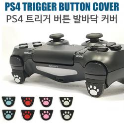 PS4 듀얼쇼크4 트리거 버튼 발바닥 커버