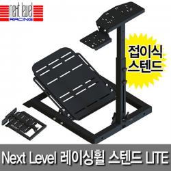 Next Level Racing F1GT 레이싱휠 스탠드 라이트 (접이식)