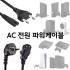 PS5 PS4 PS3 PS2 XBOX AC 220V전원 / 8자 코드 파워케이블