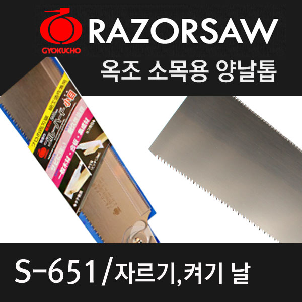 [옥조] Razor Saw 소목(小目) 양날 톱 S-651