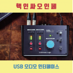 Solid State Logic SSL2+/SSL2Plus/오디오 인터페이스/보컬녹음장비/작곡미디장비