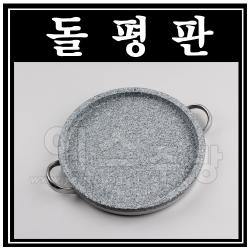 돌평판