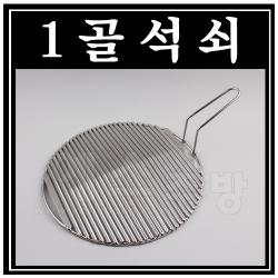 1골석쇠