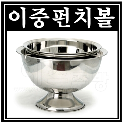 이중펀치볼