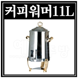 커피워머11L(금장/은장)