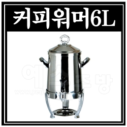 커피워머6L(금장/은장)